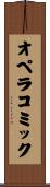 オペラコミック Scroll
