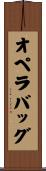 オペラ・バッグ Scroll