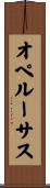 オペルーサス Scroll