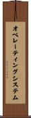 オペレーティングシステム Scroll