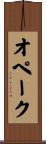 オペーク Scroll