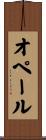 オペール Scroll
