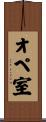 オペ室 Scroll