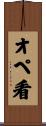 オペ看 Scroll