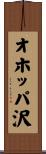 オホッパ沢 Scroll