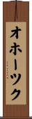オホーツク Scroll