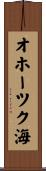 オホーツク海 Scroll
