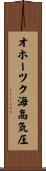 オホーツク海高気圧 Scroll