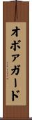 オボァガード Scroll