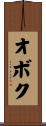 オボク Scroll