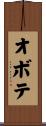 オボテ Scroll