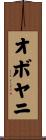 オボヤニ Scroll