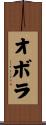 オボラ Scroll