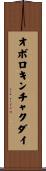 オボロキンチャクダイ Scroll
