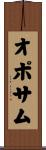 オポサム Scroll