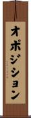 オポジション Scroll
