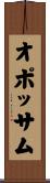 オポッサム Scroll