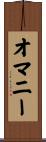 オマニー Scroll