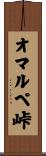 オマルペ峠 Scroll