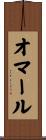 Omer Scroll