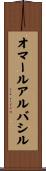 オマールアルバシル Scroll