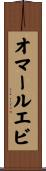オマールエビ Scroll