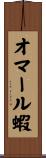 オマール蝦 Scroll