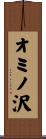 オミノ沢 Scroll