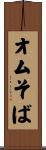 オムそば Scroll