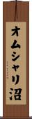オムシャリ沼 Scroll