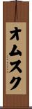 オムスク Scroll