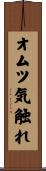 オムツ気触れ Scroll