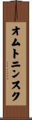 オムトニンスク Scroll