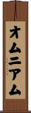 オムニアム Scroll