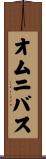 オムニバス Scroll