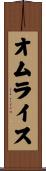 オムライス Scroll