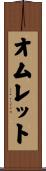 オムレット Scroll