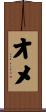 オメ Scroll