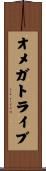 オメガトライブ Scroll