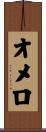 オメロ Scroll