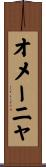 オメーニャ Scroll
