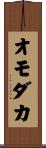オモダカ Scroll