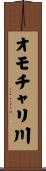 オモチャリ川 Scroll