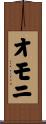 オモニ Scroll