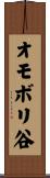 オモボリ谷 Scroll