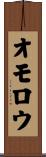 オモロウ Scroll