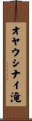 オヤウシナイ滝 Scroll
