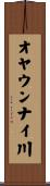 オヤウンナイ川 Scroll