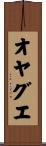 オヤグエ Scroll