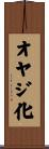 オヤジ化 Scroll